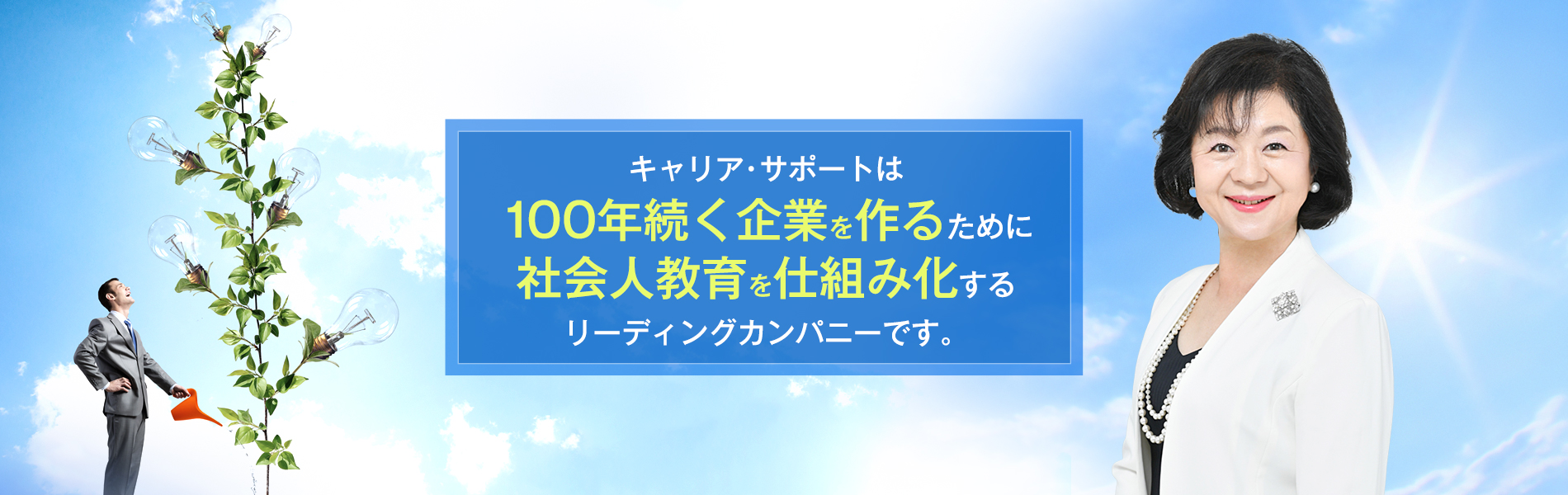 キャリア・サポートは１００年続く企業を作るために社会人教育を仕組み化するリーディングカンパニーです。