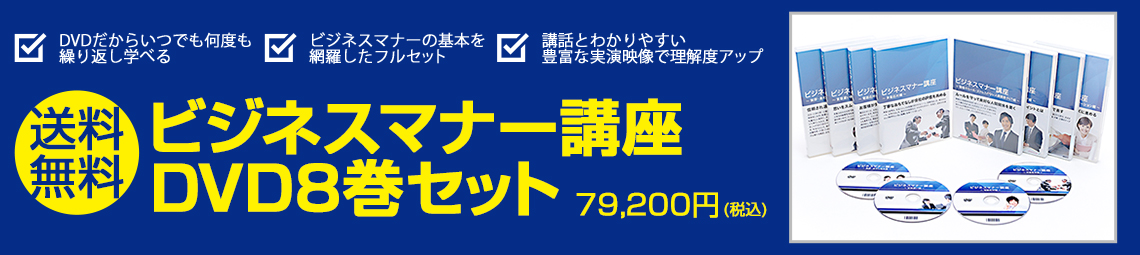 DVDビジネスマナー講座8巻セット