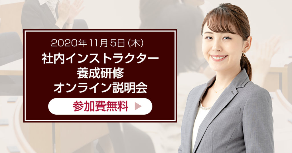 社内インストラクター養成研修オンライン説明会