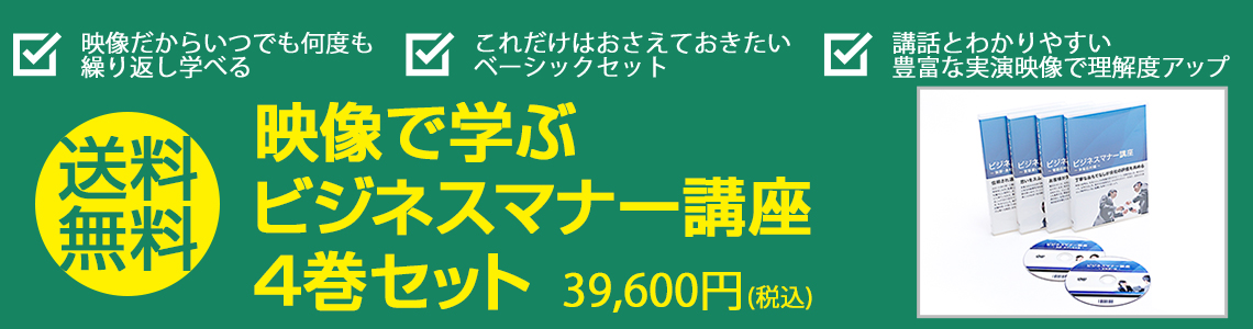 送料無料!映像で学ぶビジネスマナー講座4巻セット 39,600円