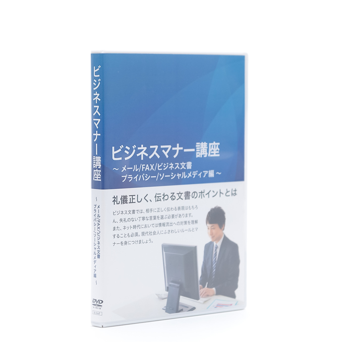07【ビジネスマナー講座】メール/FAX/ビジネス文書・プライバシー/ソーシャルメディア編