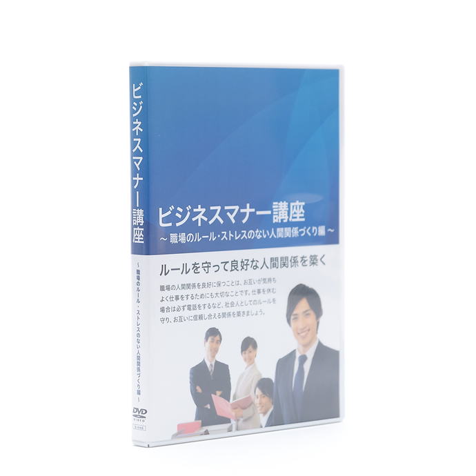 06【ビジネスマナー講座】職場のルール・ストレスのない人間関係づくり編