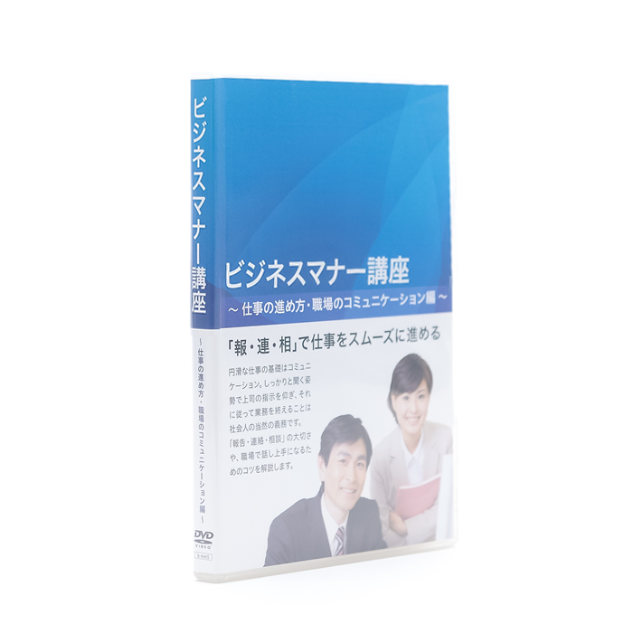 05【ビジネスマナー講座】仕事の進め方・職場のコミュニケーション編
