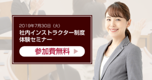 社内インストラクター制度体験セミナー＆無料説明会