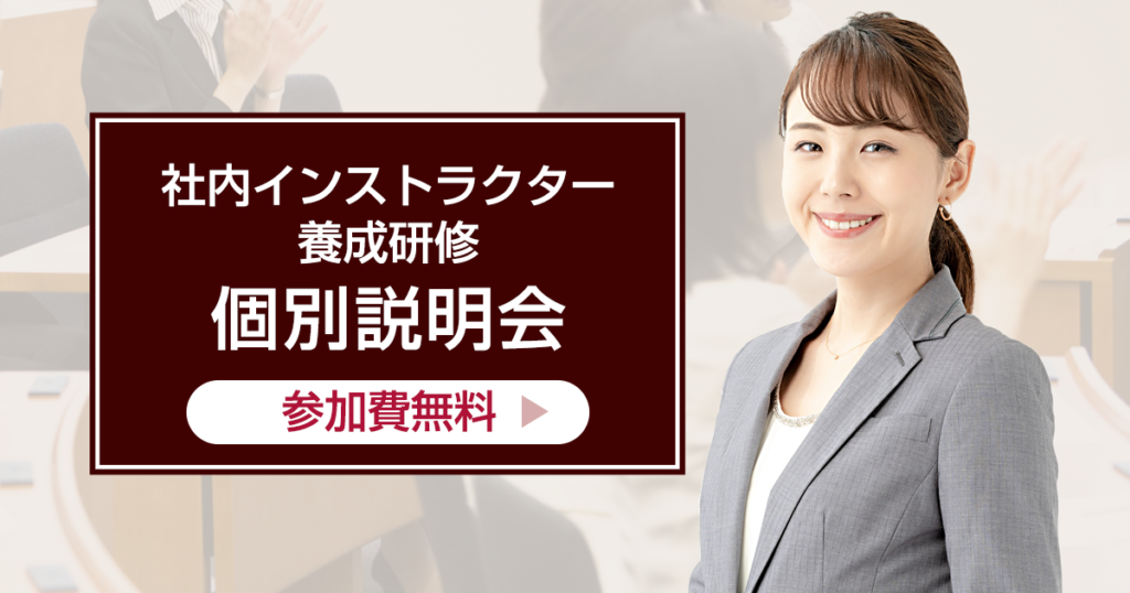 社内インストラクター養成研修個別説明会参加費無料