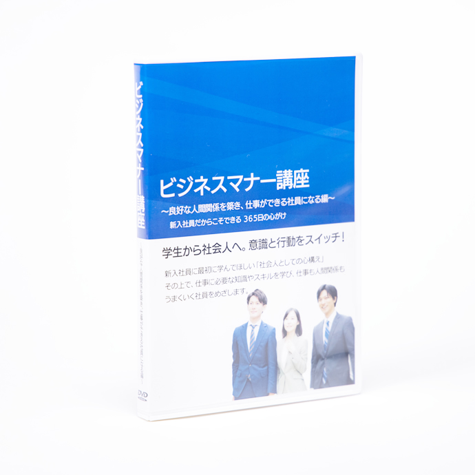 新入社員　社会人としての心構え編