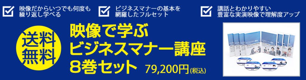 送料無料!映像で学ぶビジネスマナー講座8巻セット79,200円