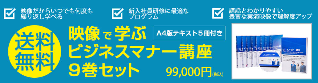 送料無料!映像で学ぶビジネスマナー講座9巻セットA4版テキスト5冊付き 99,000円