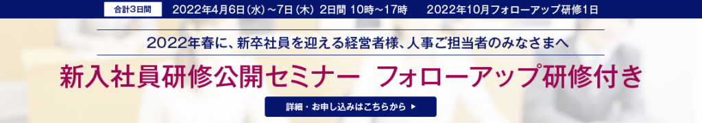 新入社員研修公開セミナー